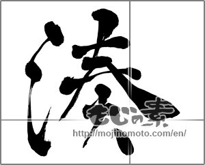 Japanese calligraphy "" [26836]