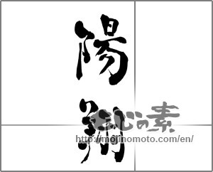 Japanese calligraphy "陽翔" [26838]