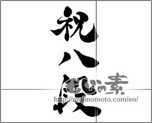 Japanese calligraphy "祝八段" [26842]