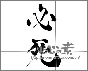 Japanese calligraphy "必死" [26871]