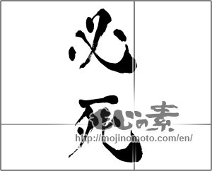 Japanese calligraphy "必死" [26872]