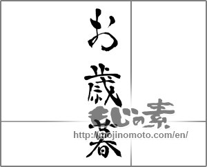 Japanese calligraphy "お歳暮 (Year-end gift)" [26881]