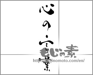Japanese calligraphy "心の言葉" [26882]