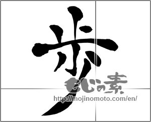 Japanese calligraphy "歩 (step)" [26883]
