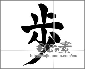 Japanese calligraphy "歩 (step)" [26884]