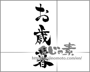 Japanese calligraphy "お歳暮 (Year-end gift)" [26885]