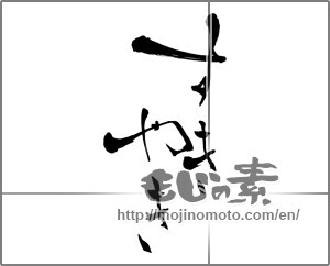 Japanese calligraphy "すきやき" [26886]