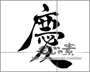 Japanese calligraphy "慶 (jubilation)" [26887]