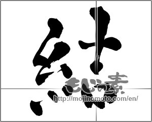 Japanese calligraphy "結 (tie)" [26954]