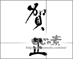 Japanese calligraphy "賀正 (Happy New Year)" [26955]