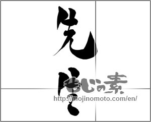 Japanese calligraphy "先生" [26956]