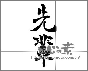 Japanese calligraphy "先輩" [26957]