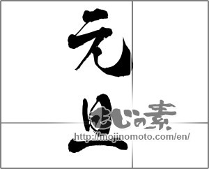 Japanese calligraphy "元旦 (New Year's Day)" [26958]