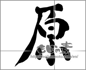 Japanese calligraphy "原" [26959]