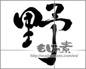 Japanese calligraphy "野 (plain)" [26960]