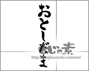 Japanese calligraphy "おとしだま (New Year's present)" [27006]