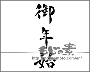 Japanese calligraphy "御年始" [27008]