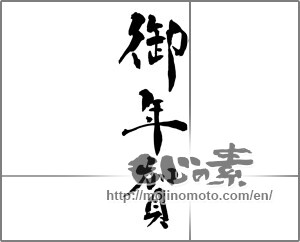 Japanese calligraphy "御年賀 (Your New Year's greetings)" [27009]