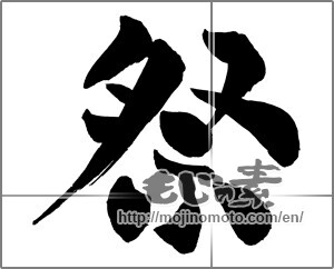 Japanese calligraphy "祭 (Festival)" [27010]