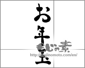 Japanese calligraphy "お年玉 (New Year's present)" [27011]