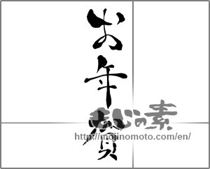Japanese calligraphy "お年賀 (Your New Year's greetings)" [27013]