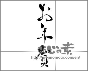 Japanese calligraphy "お年賀 (Your New Year's greetings)" [27014]