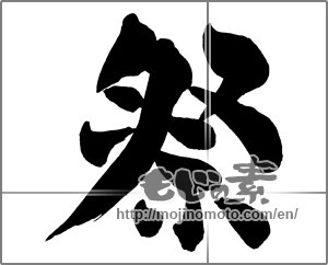 Japanese calligraphy "祭 (Festival)" [27015]