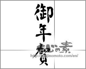 Japanese calligraphy "御年賀 (Your New Year's greetings)" [27016]