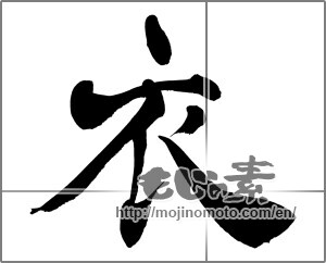 Japanese calligraphy "衣 (clothes)" [27056]