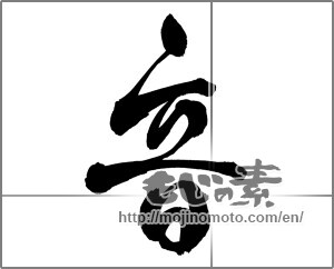 Japanese calligraphy "音 (sound)" [27057]