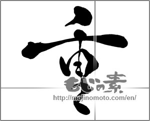 Japanese calligraphy "重 (heavy)" [27059]