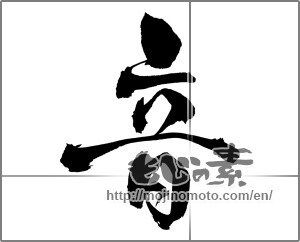 Japanese calligraphy "音 (sound)" [27060]