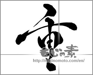 Japanese calligraphy "重 (heavy)" [27061]