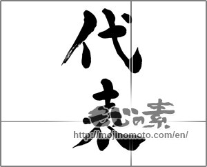 Japanese calligraphy "代表" [27062]