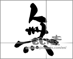 Japanese calligraphy "無 (Nothing)" [27063]
