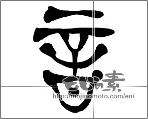 Japanese calligraphy "音 (sound)" [27064]
