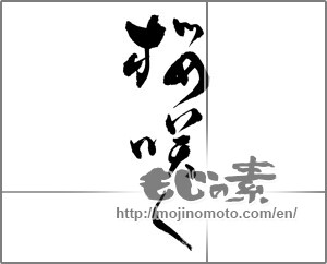 Japanese calligraphy "桜咲く (Cherry blossoms bloom)" [27065]