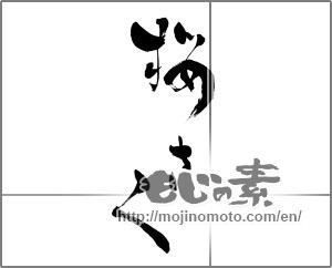 Japanese calligraphy "桜さく" [27066]