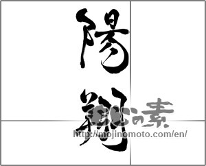 Japanese calligraphy "陽翔" [27096]