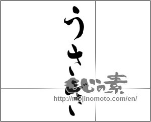 Japanese calligraphy " (Rabbit)" [27112]