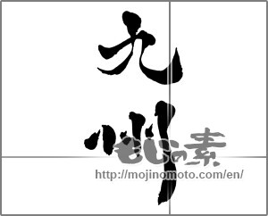 Japanese calligraphy "九州" [27113]