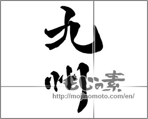 Japanese calligraphy "九州" [27114]