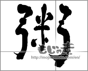 Japanese calligraphy "粥" [27117]