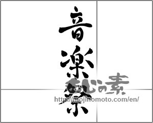 Japanese calligraphy "音楽祭" [27118]