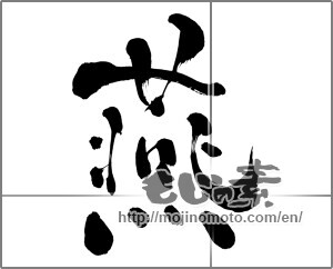 Japanese calligraphy "燕 (swallow)" [27120]