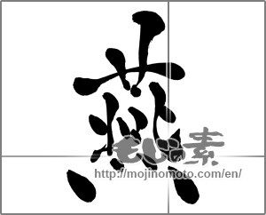 Japanese calligraphy "燕2" [27121]