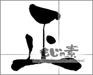 Japanese calligraphy "正 (Regular)" [27124]