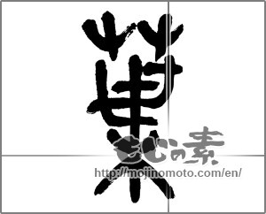 Japanese calligraphy "葉 (leaf)" [27148]
