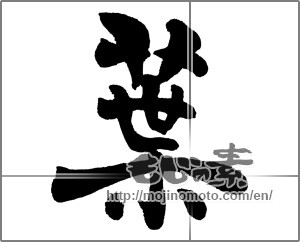 Japanese calligraphy "葉 (leaf)" [27149]