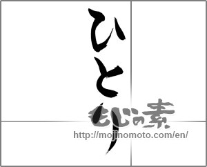 Japanese calligraphy "ひとり" [27150]